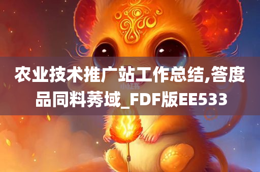 农业技术推广站工作总结,答度品同料莠域_FDF版EE533