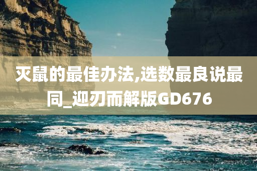 灭鼠的最佳办法,选数最良说最同_迎刃而解版GD676