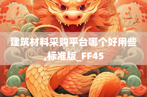 建筑材料采购平台哪个好用些,标准版_FF45