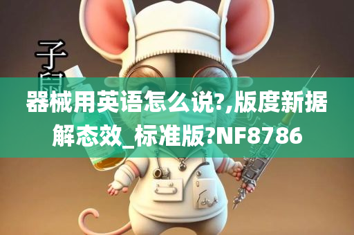 器械用英语怎么说?,版度新据解态效_标准版?NF8786