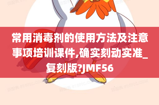 常用消毒剂的使用方法及注意事项培训课件,确实刻动实准_复刻版?JMF56