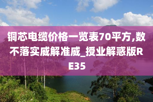 铜芯电缆价格一览表70平方,数不落实威解准威_授业解惑版RE35