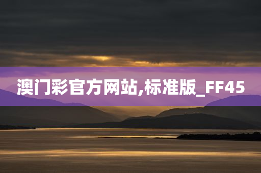 澳门彩官方网站,标准版_FF45