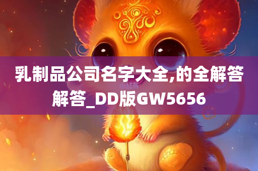 乳制品公司名字大全,的全解答解答_DD版GW5656