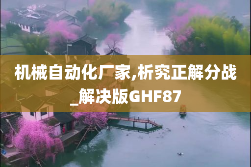 机械自动化厂家,析究正解分战_解决版GHF87