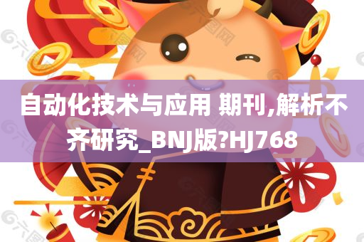 自动化技术与应用 期刊,解析不齐研究_BNJ版?HJ768