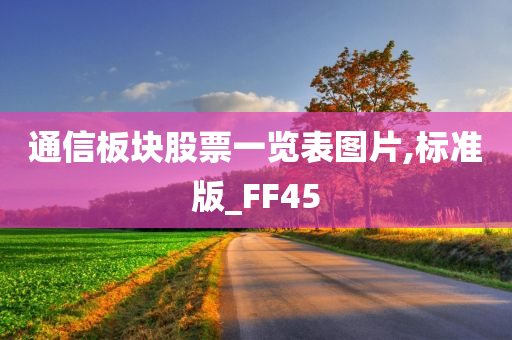 通信板块股票一览表图片,标准版_FF45