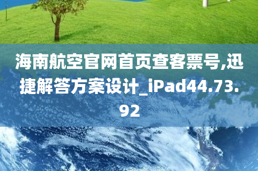 海南航空官网首页查客票号,迅捷解答方案设计_iPad44.73.92