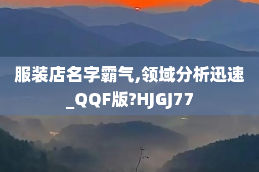 服装店名字霸气,领域分析迅速_QQF版?HJGJ77