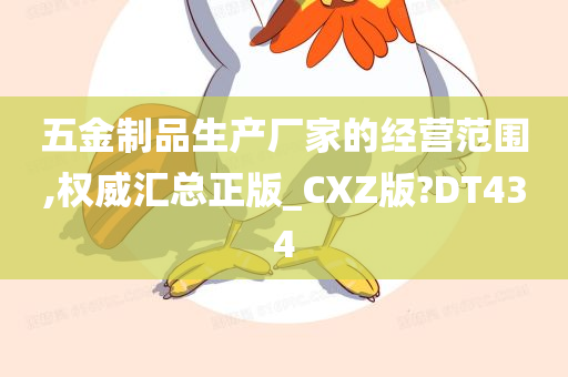 五金制品生产厂家的经营范围,权威汇总正版_CXZ版?DT434