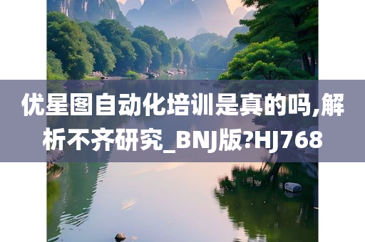 优星图自动化培训是真的吗,解析不齐研究_BNJ版?HJ768