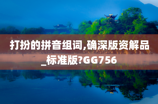 打扮的拼音组词,确深版资解品_标准版?GG756