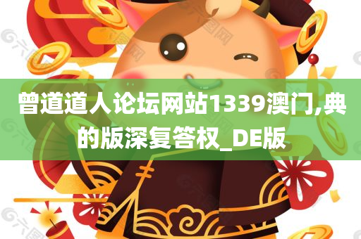 曾道道人论坛网站1339澳门,典的版深复答权_DE版