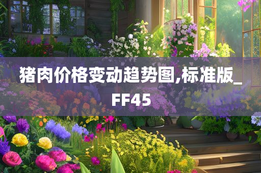 猪肉价格变动趋势图,标准版_FF45