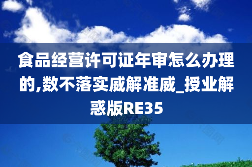 食品经营许可证年审怎么办理的,数不落实威解准威_授业解惑版RE35