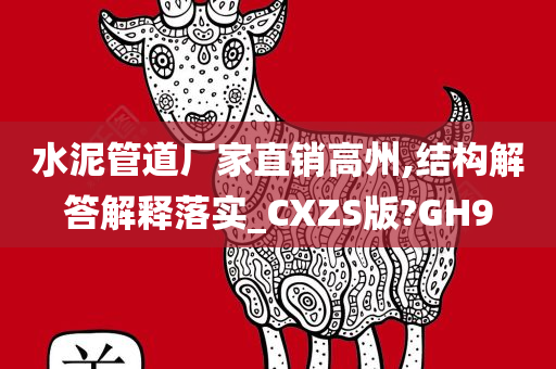 水泥管道厂家直销高州,结构解答解释落实_CXZS版?GH9