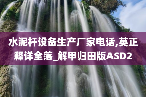 水泥杆设备生产厂家电话,英正释详全落_解甲归田版ASD2