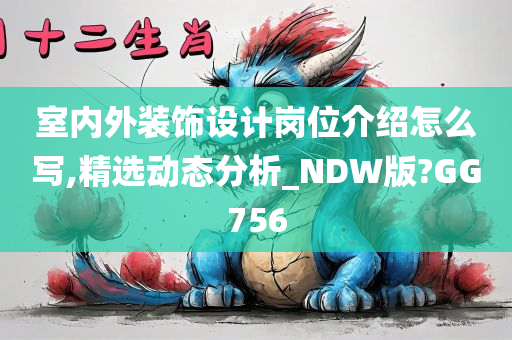 室内外装饰设计岗位介绍怎么写,精选动态分析_NDW版?GG756