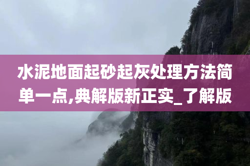 水泥地面起砂起灰处理方法简单一点,典解版新正实_了解版