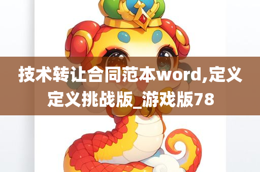 技术转让合同范本word,定义定义挑战版_游戏版78