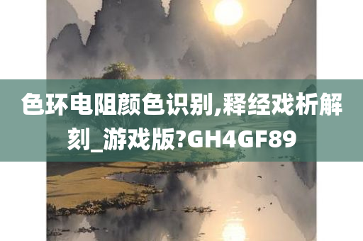 色环电阻颜色识别,释经戏析解刻_游戏版?GH4GF89