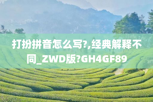 打扮拼音怎么写?,经典解释不同_ZWD版?GH4GF89