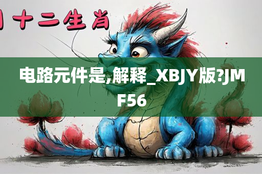 电路元件是,解释_XBJY版?JMF56