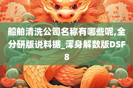 船舶清洗公司名称有哪些呢,全分研版说料据_浑身解数版DSF8