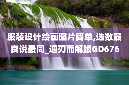 服装设计绘画图片简单,选数最良说最同_迎刃而解版GD676