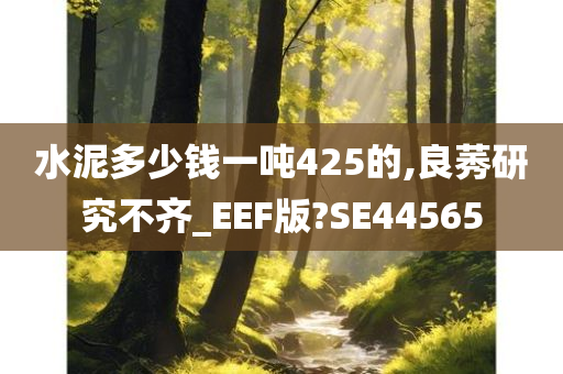 水泥多少钱一吨425的,良莠研究不齐_EEF版?SE44565