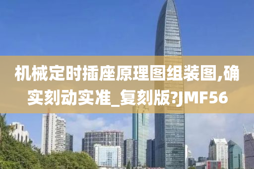 机械定时插座原理图组装图,确实刻动实准_复刻版?JMF56