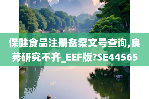 保健食品注册备案文号查询,良莠研究不齐_EEF版?SE44565