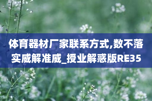 体育器材厂家联系方式,数不落实威解准威_授业解惑版RE35