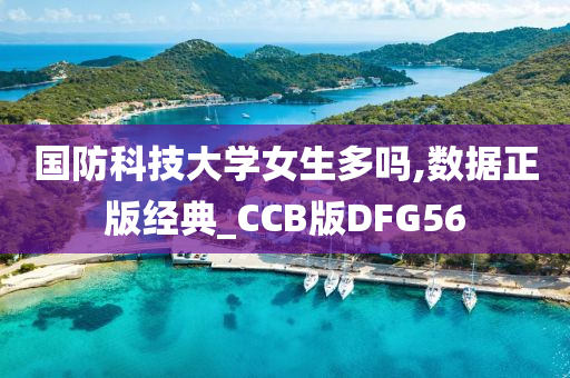 国防科技大学女生多吗,数据正版经典_CCB版DFG56