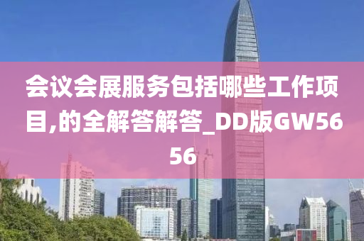 会议会展服务包括哪些工作项目,的全解答解答_DD版GW5656