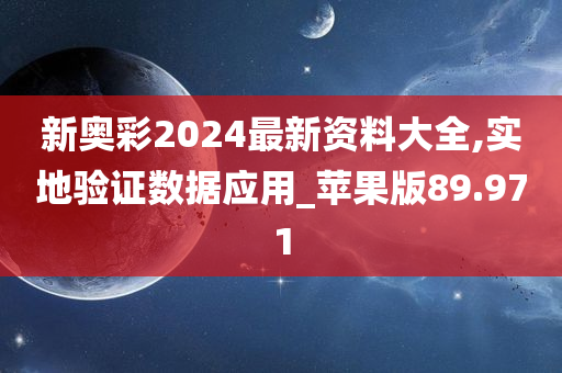 新奥彩2024最新资料大全,实地验证数据应用_苹果版89.971