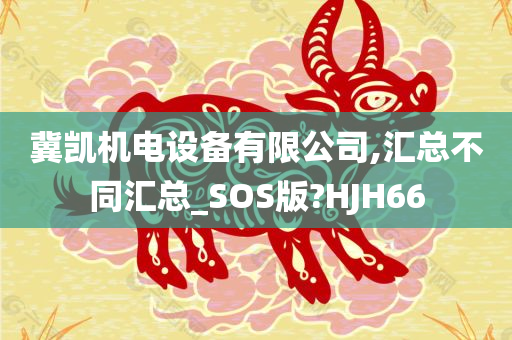 冀凯机电设备有限公司,汇总不同汇总_SOS版?HJH66