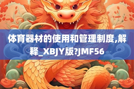 体育器材的使用和管理制度,解释_XBJY版?JMF56