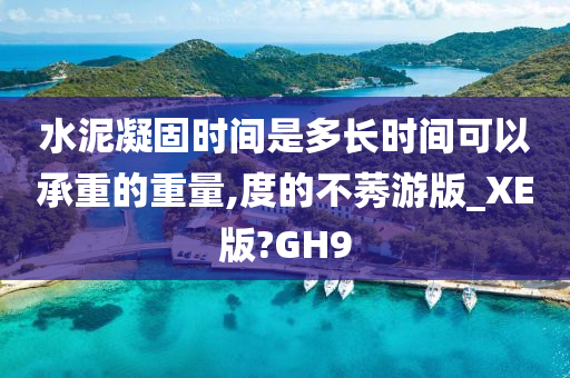 水泥凝固时间是多长时间可以承重的重量,度的不莠游版_XE版?GH9