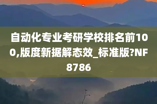 自动化专业考研学校排名前100,版度新据解态效_标准版?NF8786