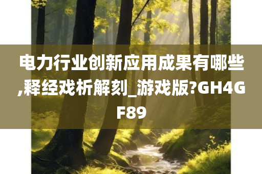 电力行业创新应用成果有哪些,释经戏析解刻_游戏版?GH4GF89