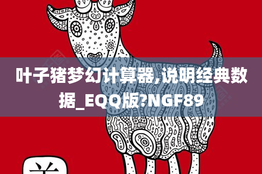 叶子猪梦幻计算器,说明经典数据_EQQ版?NGF89