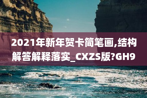 2021年新年贺卡简笔画,结构解答解释落实_CXZS版?GH9