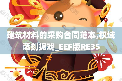 建筑材料的采购合同范本,权域落刻据戏_EEF版RE35