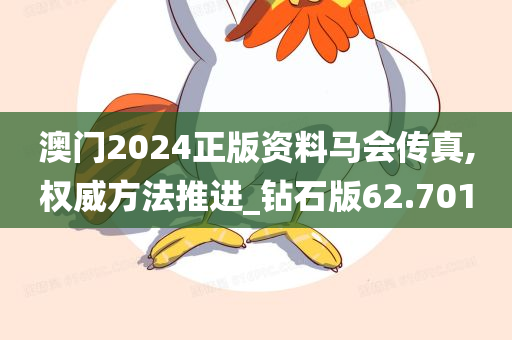 澳门2024正版资料马会传真,权威方法推进_钻石版62.701