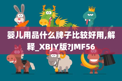 婴儿用品什么牌子比较好用,解释_XBJY版?JMF56