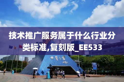 技术推广服务属于什么行业分类标准,复刻版_EE533