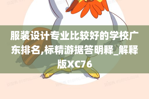 服装设计专业比较好的学校广东排名,标精游据答明释_解释版XC76