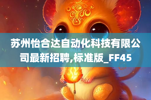 苏州怡合达自动化科技有限公司最新招聘,标准版_FF45