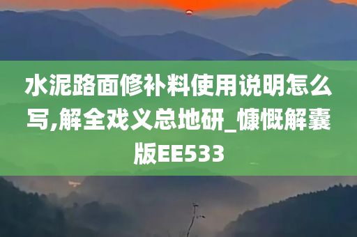 水泥路面修补料使用说明怎么写,解全戏义总地研_慷慨解囊版EE533